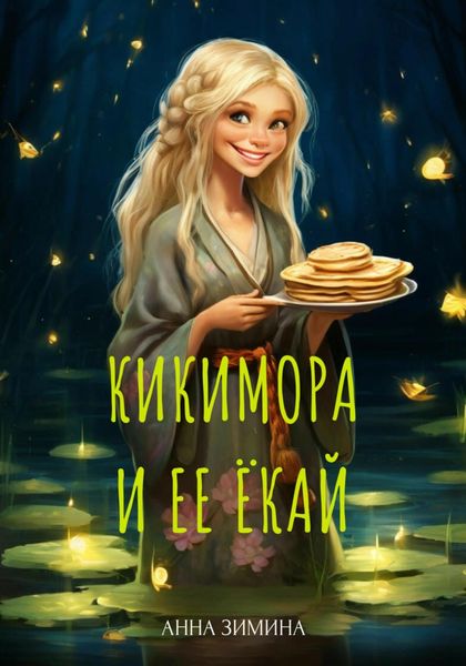Обложка книги  «Кикимора и ее ёкай»