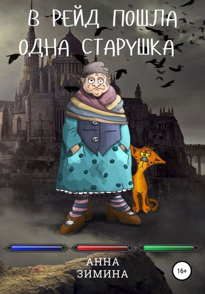 Обложка книги «В рейд пошла одна старушка»