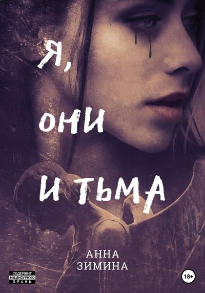 Обложка книги «Я, они и тьма»