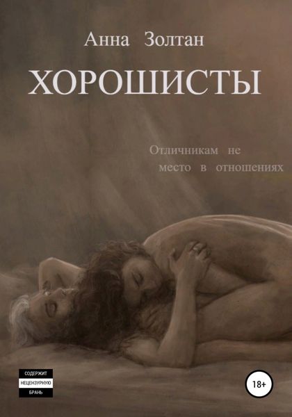 Обложка книги  «Хорошисты»