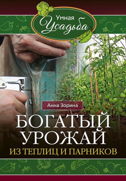 Обложка книги «Богатый урожай из теплиц и парников»