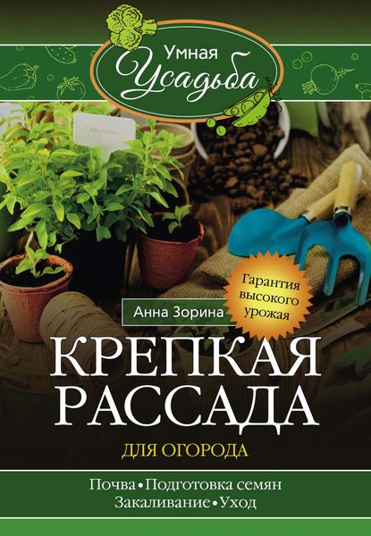 Обложка книги  «Крепкая рассада для огорода. Гарантия высокого урожая»