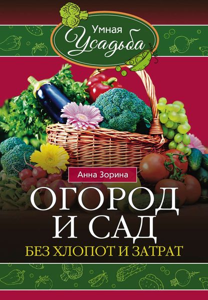 Обложка книги  «Огород и сад без хлопот и затрат»