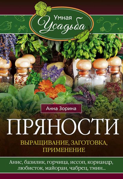Обложка книги «Пряности. Выращивание, заготовка, применение»