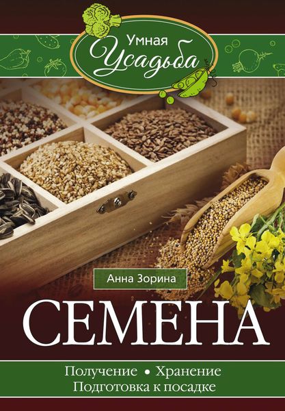 Обложка книги «Семена. Получение, хранение, подготовка к посадке»