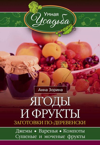 Обложка книги «Ягоды и фрукты. Заготовки по-деревенски»
