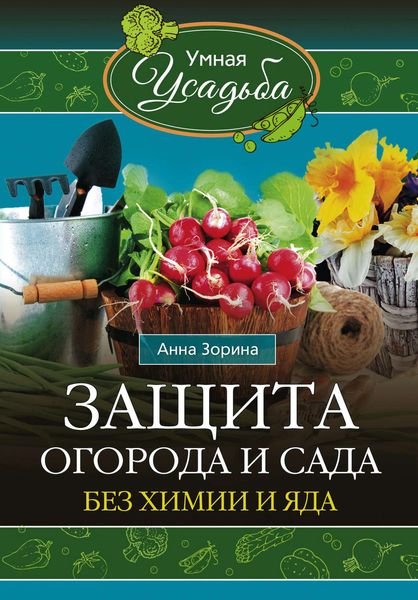 Обложка книги «Защита огорода и сада без химии и яда»