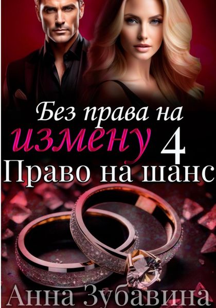 Обложка книги  «Без права на измену. Серия четвертая. Право на шанс»