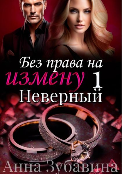 Обложка книги «Без права на измену. Серия первая. Неверный»