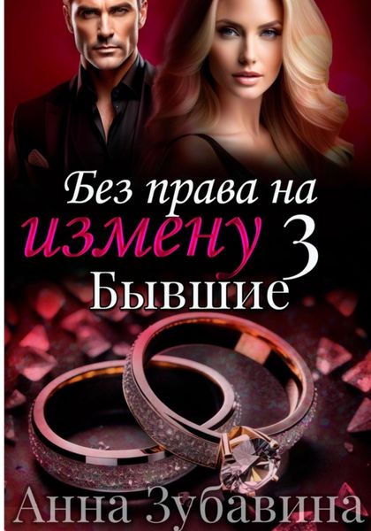 Обложка книги  «Без права на измену. Серия третья. Бывшие»