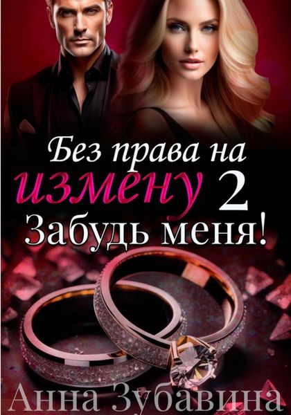 Обложка книги  «Без права на измену. Серия вторая. Забудь меня!»