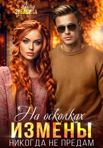 Обложка книги «На осколках измены. Никогда не предам»