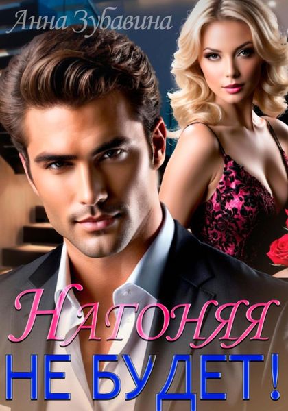 Обложка книги «Нагоняя не будет!»
