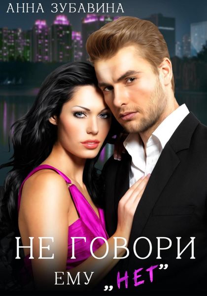 Обложка книги «Не говори ему «нет»»