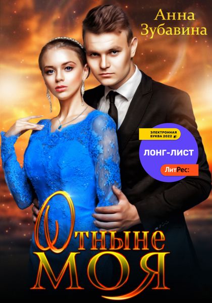 Обложка книги «Отныне моя»