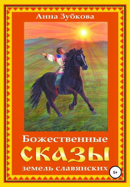 Обложка книги  «Божественные сказы земель славянских»