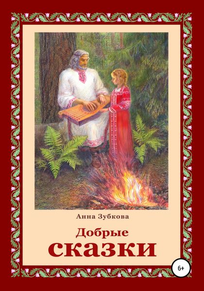 Обложка книги  «Добрые сказки»