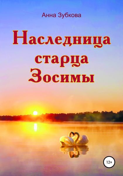 Обложка книги  «Наследница старца Зосимы»