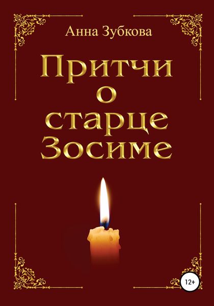 Обложка книги  «Притчи о старце Зосиме»