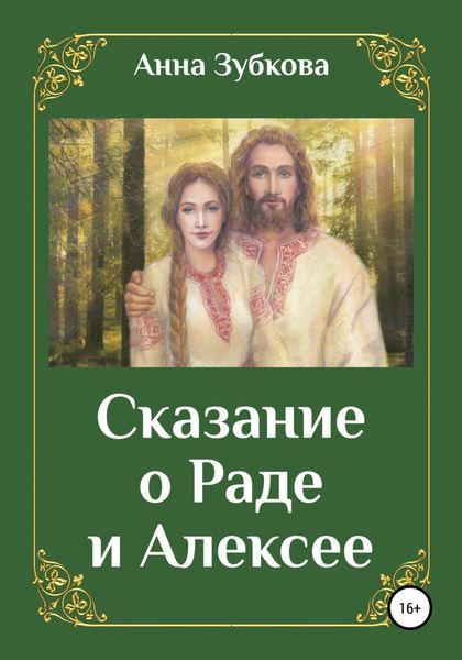 Обложка книги  «Сказание о Раде и Алексее»