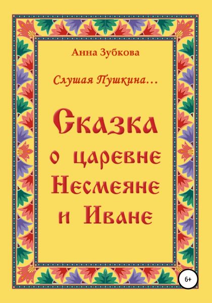 Обложка книги  «Сказка о царевне Несмеяне и Иване»