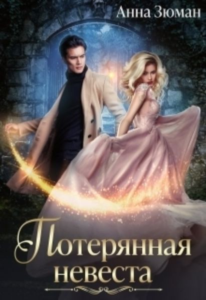 Обложка книги «Потерянная невеста»