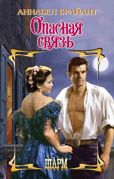 Обложка книги «Опасная связь»