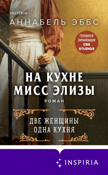 Обложка книги  «На кухне мисс Элизы»