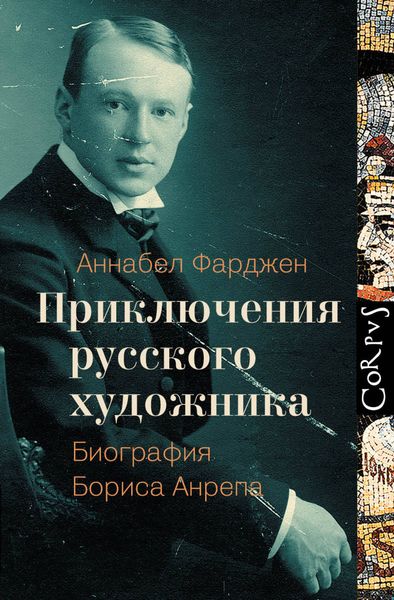 Обложка книги  «Приключения русского художника. Биография Бориса Анрепа»