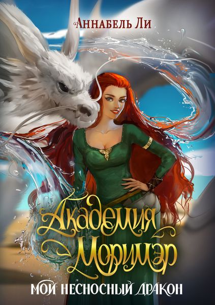 Обложка книги  «Академия Моримэр. Мой несносный дракон»