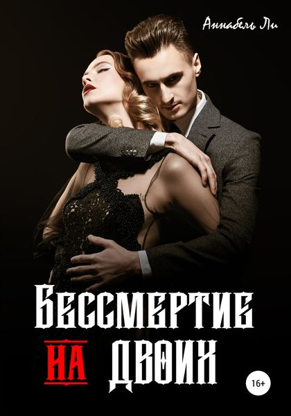 Обложка книги «Бессмертие на двоих»