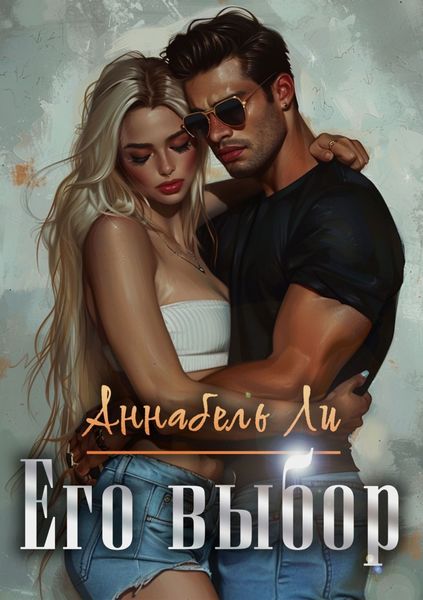 Обложка книги  «Его выбор»