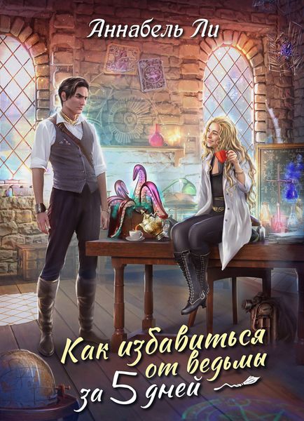 Обложка книги  «Как избавиться от ведьмы за пять дней»