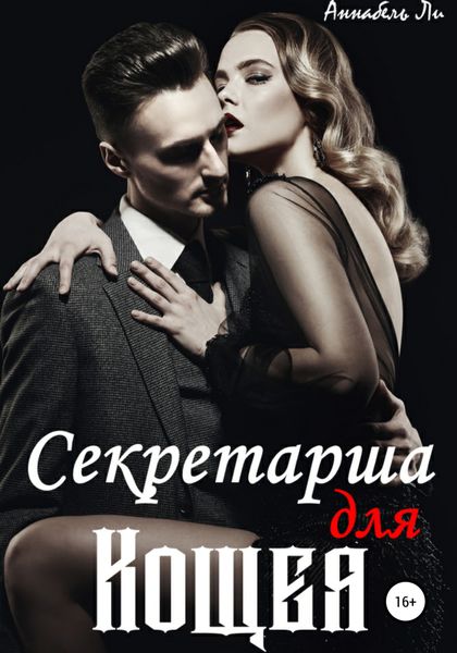Обложка книги «Секретарша для Кощея»