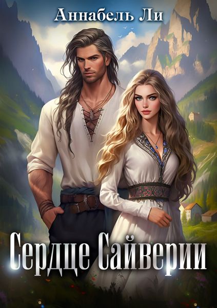 Обложка книги  «Сердце Сайверии»