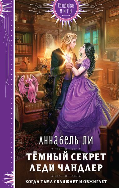 Обложка книги  «Темный секрет леди Чандлер»