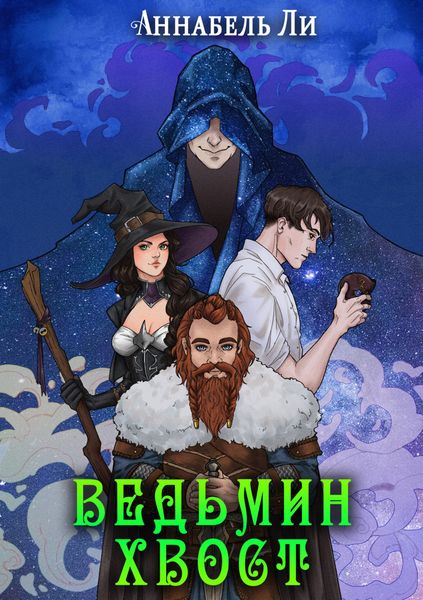 Обложка книги «Ведьмин хвост»