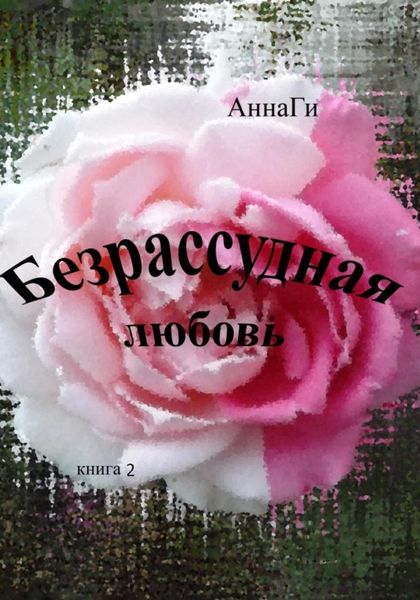 Обложка книги  «Безрассудная любовь. Книга 2»