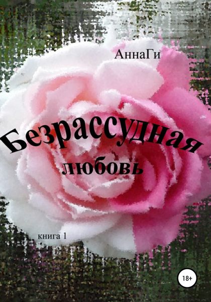 Обложка книги  «Безрассудная любовь»