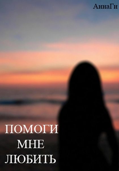 Обложка книги  «Помоги мне любить»