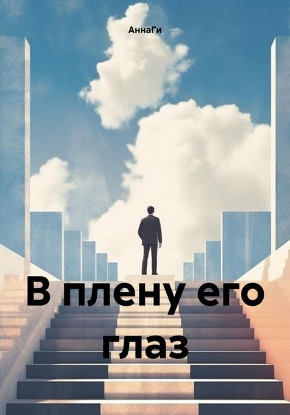 Обложка книги  «В плену его глаз»