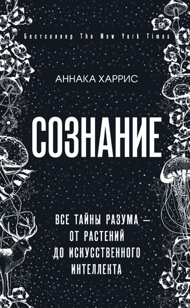 Обложка книги «Сознание. Все тайны разума – от растений до искусственного интеллекта»