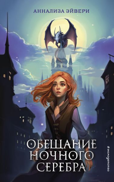 Обложка книги  «Обещание ночного серебра»