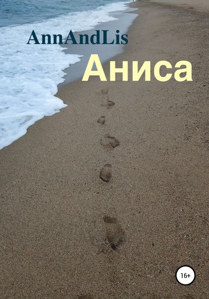 Обложка книги  «Аниса»