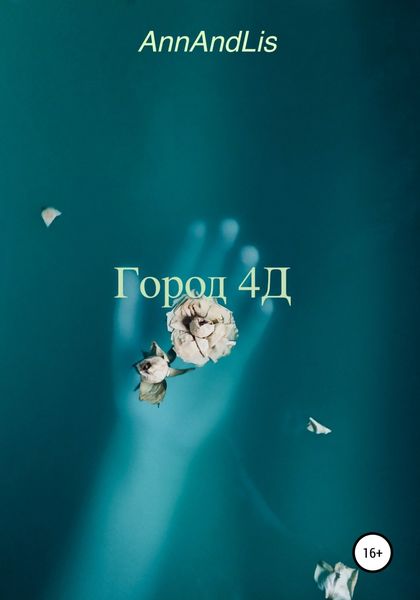 Обложка книги  «Город 4Д»