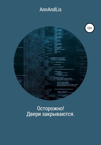 Обложка книги  «Осторожно! Двери закрываются»