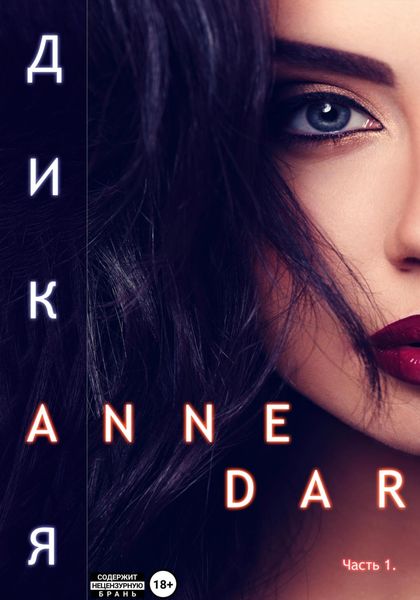 Обложка книги  «Дикая. Часть 1. Паддок»