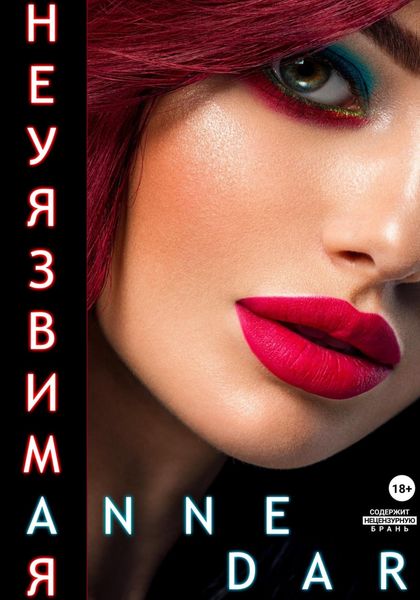 Обложка книги  «Неуязвимая»