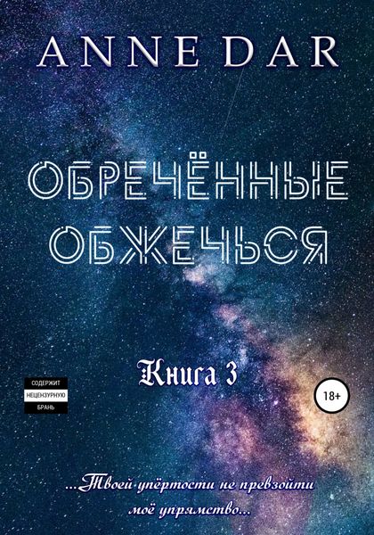 Обложка книги «Обреченные обжечься»