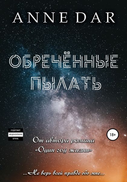 Обложка книги «Обреченные пылать»